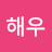 @해우-e3l