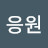 @이응원-l1l