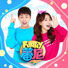 蕃尼funny