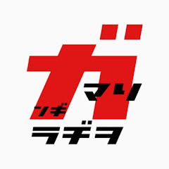 ガンギマリラヂヲ