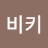 @비키17