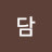 @담담-q1x