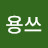 @용쓰-h3l