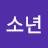 @골골소년
