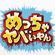 めっちゃヤバいやん