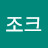 @조크-o1o