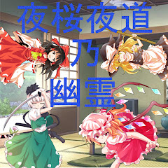 夜桜夜道乃幽霊
