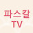 파스칼TV