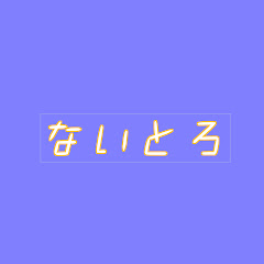 ないとろnitro