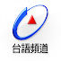 llGcx1PgSa4-channel-avatar-台視台語台 TTV Taigi Channel
