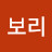 @보리-p8w