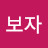 @보자-g8i