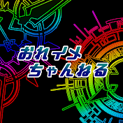 おれイメちゃんねる