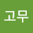 @물고무