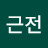 @장근전-o2n