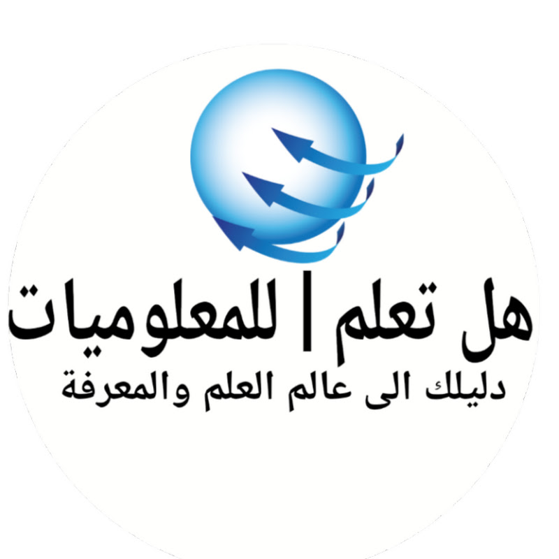 هل تعلم | للمعلوميات