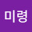@성미령-t6u