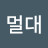 @멀멀대