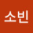 @이소빈-d8e