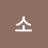 @소소한일상-e3d