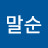 @이말순-c2n