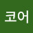 @노코어