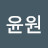 @이윤원-d6g