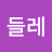 @민들레-z6b