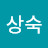 @박상숙-m7b