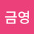 @김금영-n1r