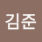 @김준-u5v