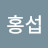 @정홍섭-f3k