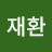 @이재환-e5o