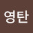 @구영탄-q3z