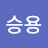 @유승용-u7k