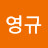 @이영규-k3y