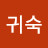 @조귀숙-u1i