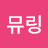 @뮤링-h9j