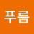 @남푸름-n3n