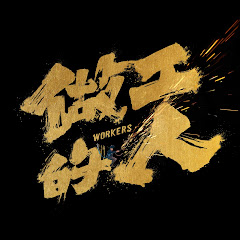 做工的人官方頻道アイコン画像