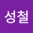 @김성철-t4q