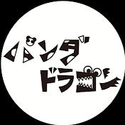 パンダドラゴン