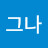 @그나-o3c