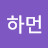 @하먼-b7m