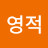 @무영적
