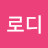 @로디가디언