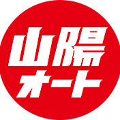 山陽オートOFFICIAL