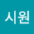 @우시원-p1n