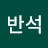 @반석-i4v