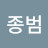 @홍종범-o6v